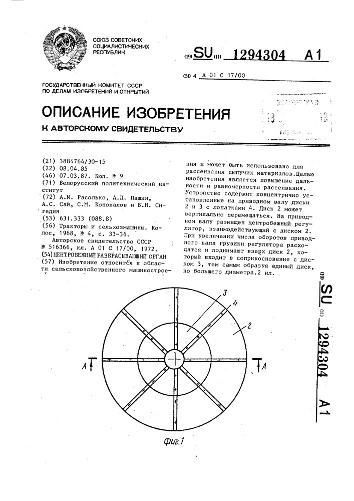 Центробежный разбрасывающий орган (патент 1294304)