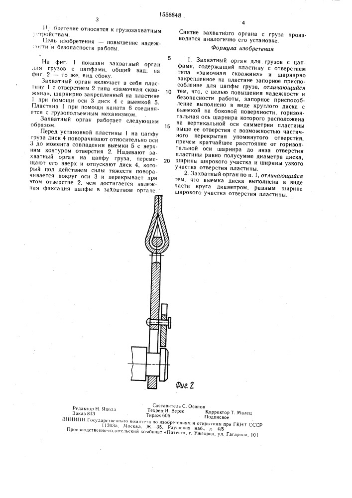 Захватный орган для грузов с цапфами (патент 1558848)