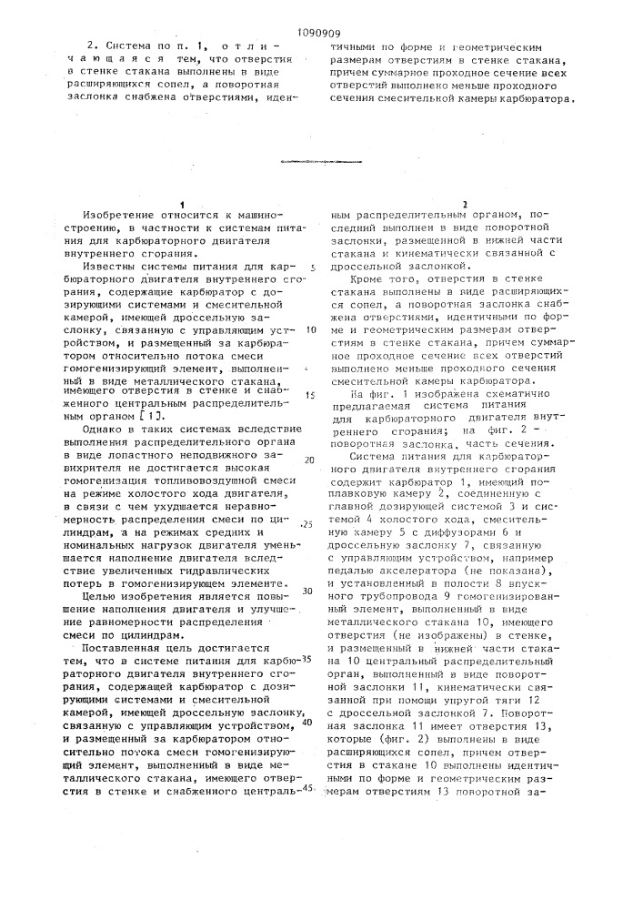Система питания для карбюраторного двигателя внутреннего сгорания (патент 1090909)