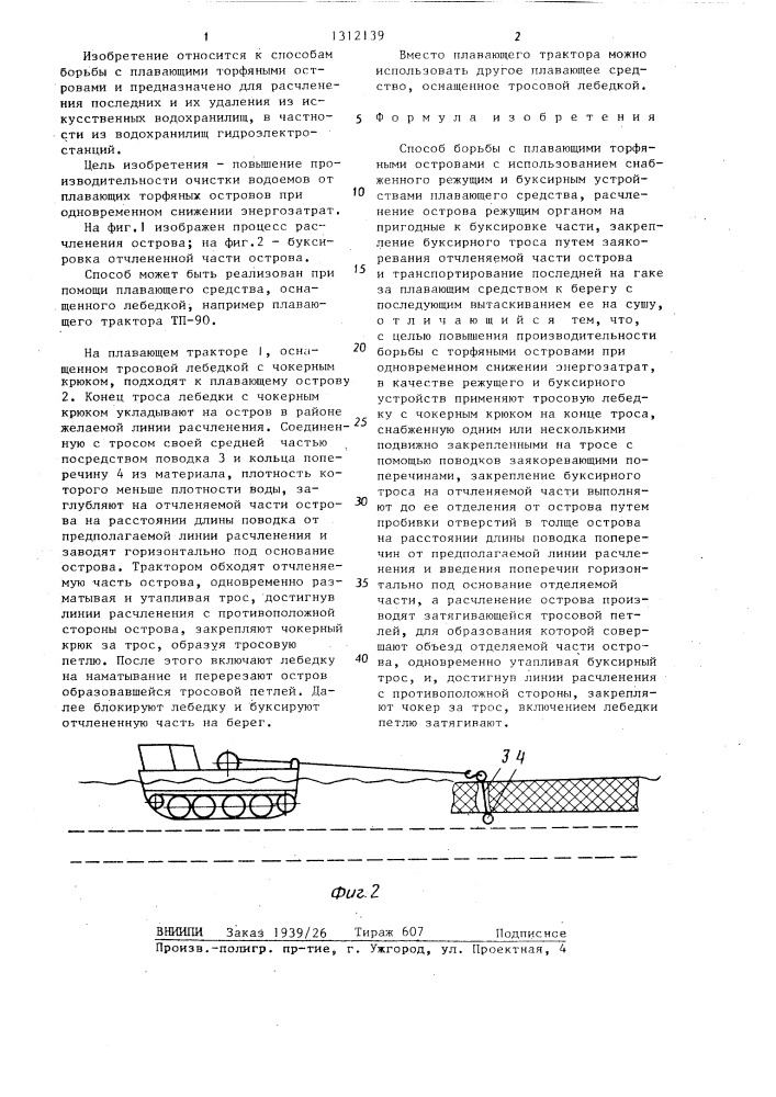 Способ борьбы с плавающими торфяными островами (патент 1312139)