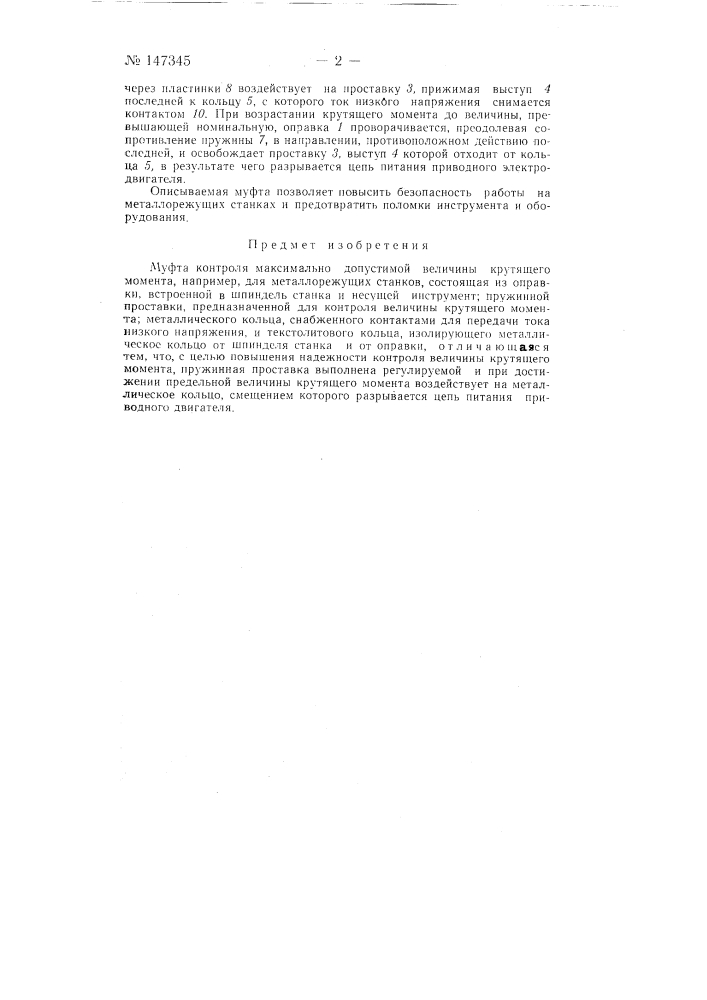 Муфта контроля максимально допустимой величины крутящего момента (патент 147345)