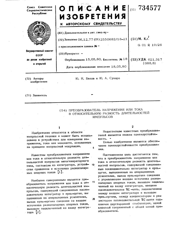 Преобразователь напряжения или тока в относительную разность длительностей импульсов (патент 734577)