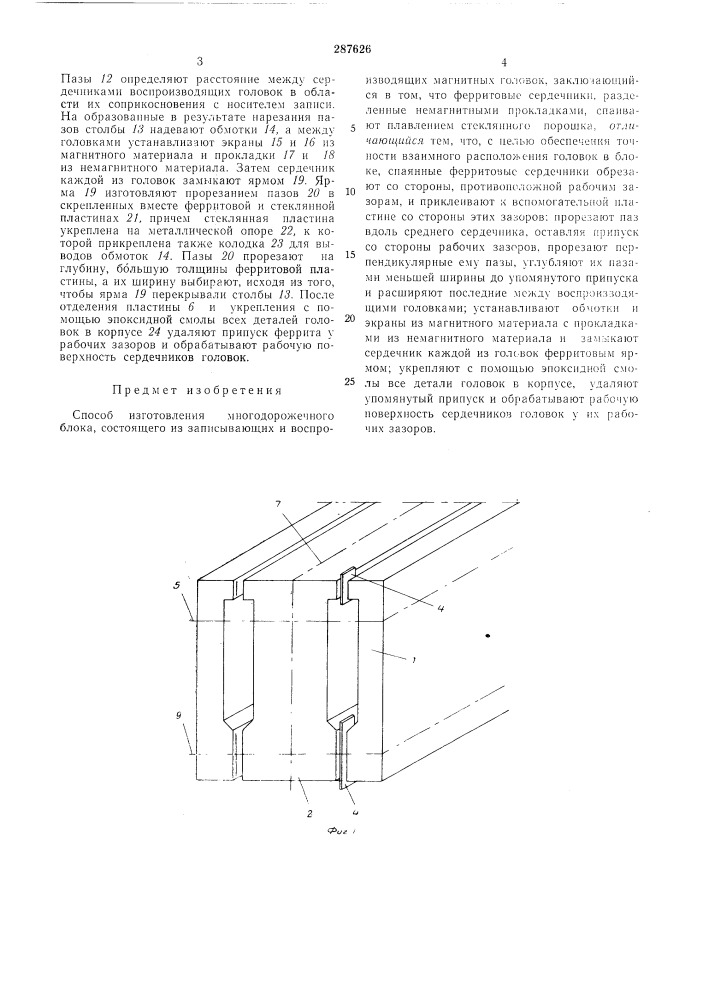 Способ изготовления mho годорожечного блока, состоящего из записывающих и воспроизводящих (патент 287626)