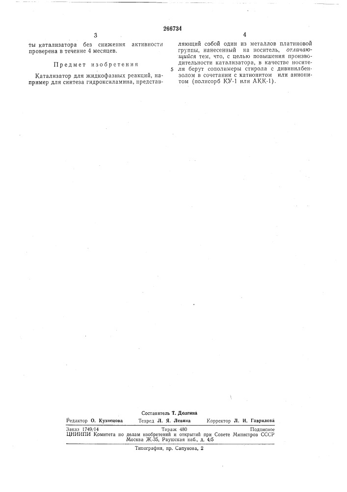 Катализатор для жидкофазных реа'кций (патент 266734)
