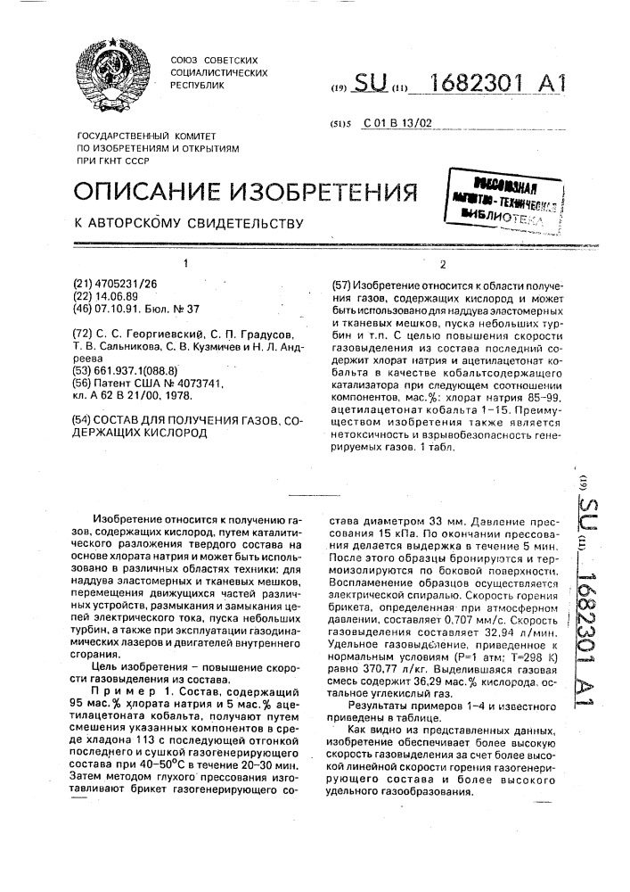 Состав для получения газов, содержащих кислород (патент 1682301)