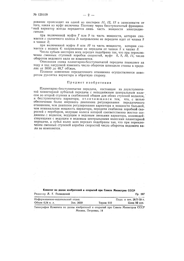 Планетарно-бесступенчатая передача (патент 120109)