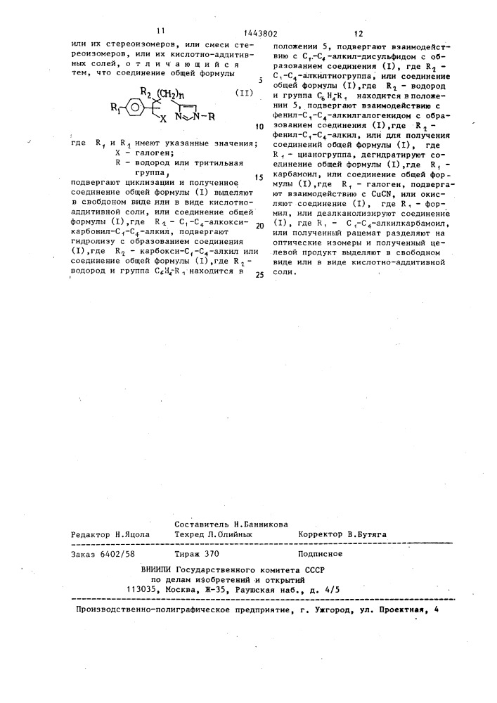 Способ получения замещенных азотсодержащих бициклических соединений, или их стереоизомеров, или смеси стереоизомеров, или их кислотно-аддитивных солей (патент 1443802)