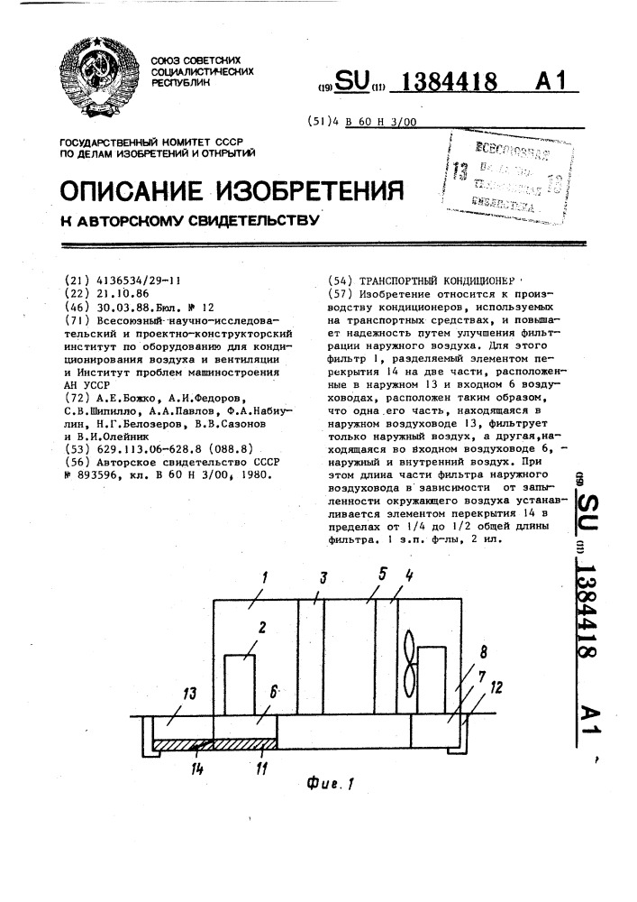 Транспортный кондиционер (патент 1384418)