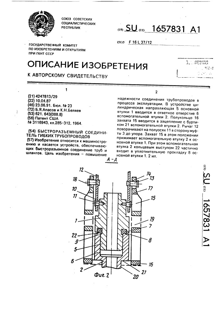 Быстроразъемный соединитель гибких трубопроводов (патент 1657831)