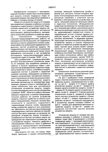 Устройство защиты от пожара при аварийных режимах в кабелях и отсеках подводных лодок (патент 2002471)