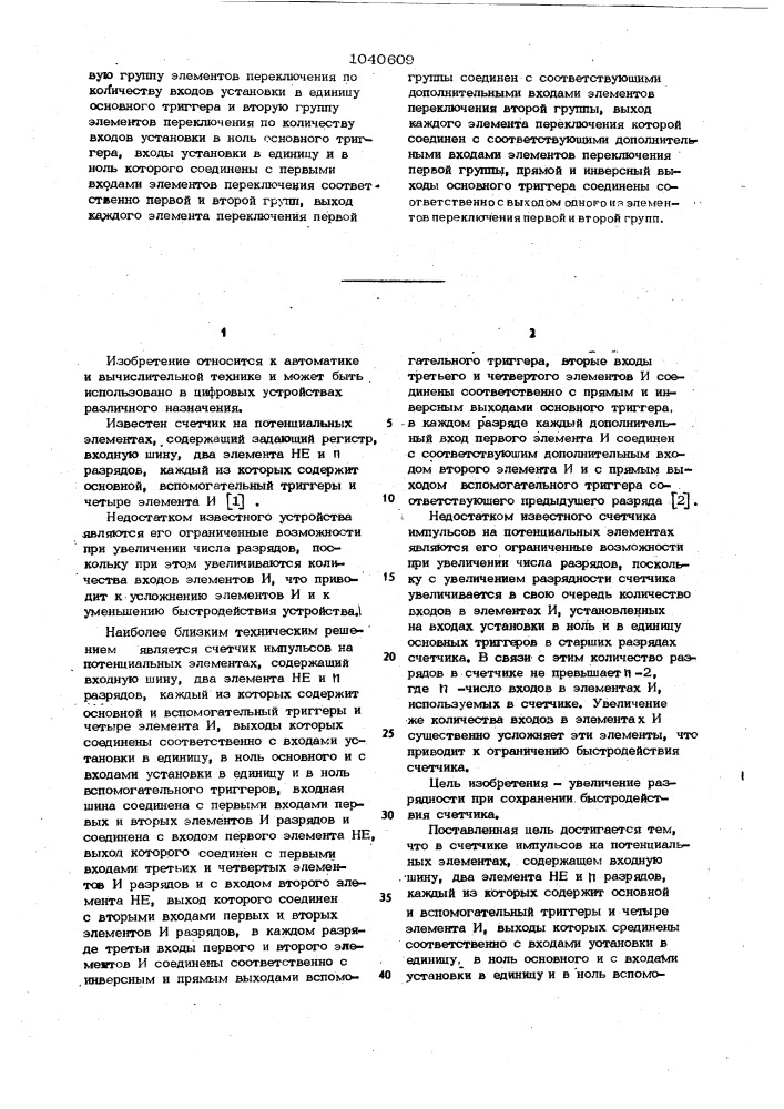 Счетчик импульсов на потенциальных элементах (патент 1040609)