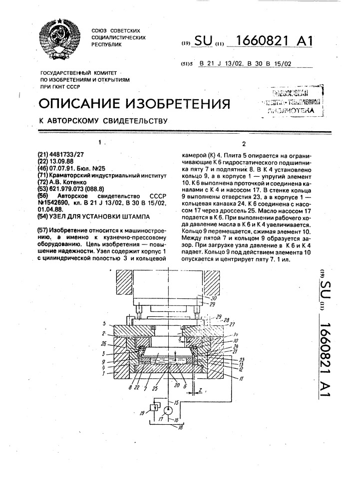 Узел для установки штампа (патент 1660821)