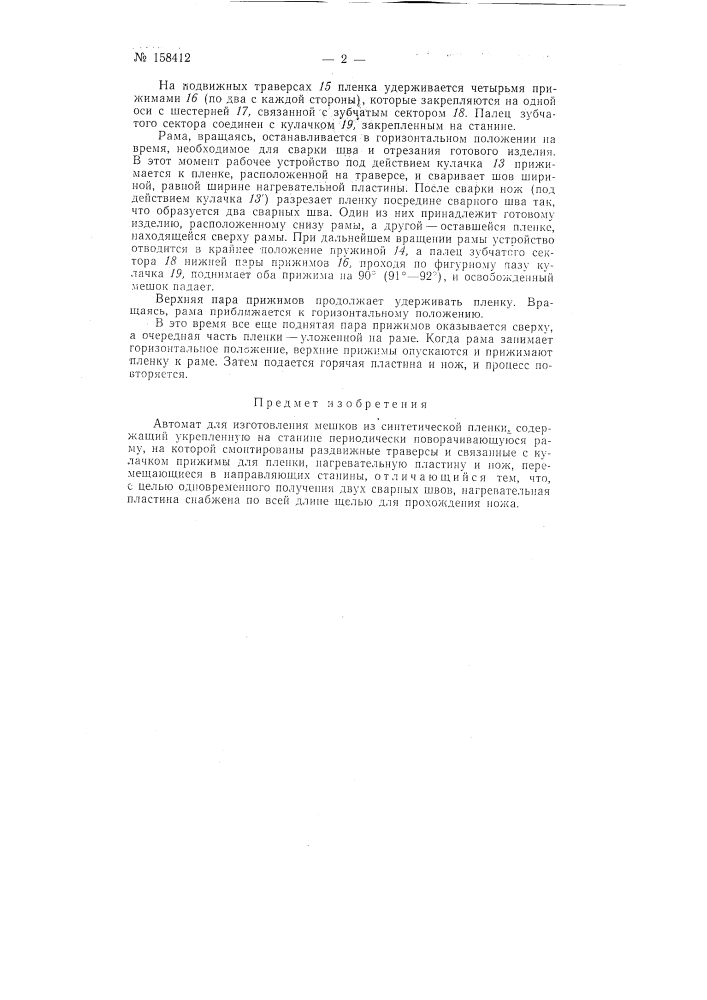 Патент ссср  158412 (патент 158412)