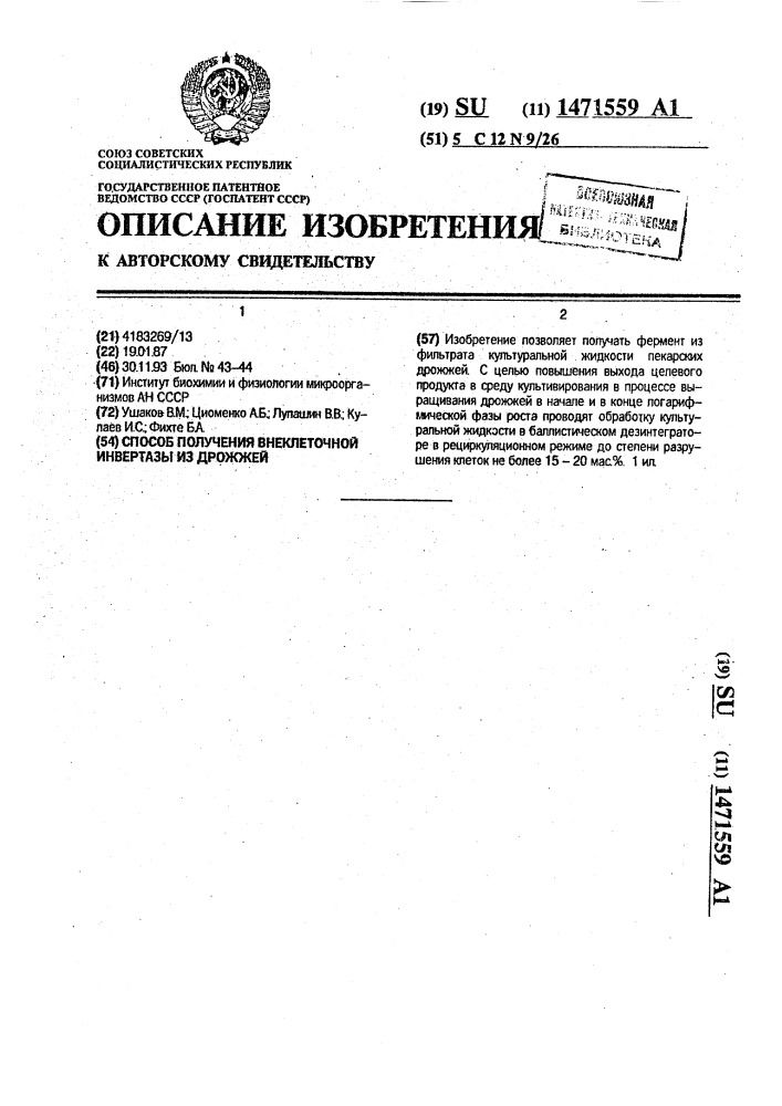 Способ получения внеклеточной инвертазы из дрожжей (патент 1471559)