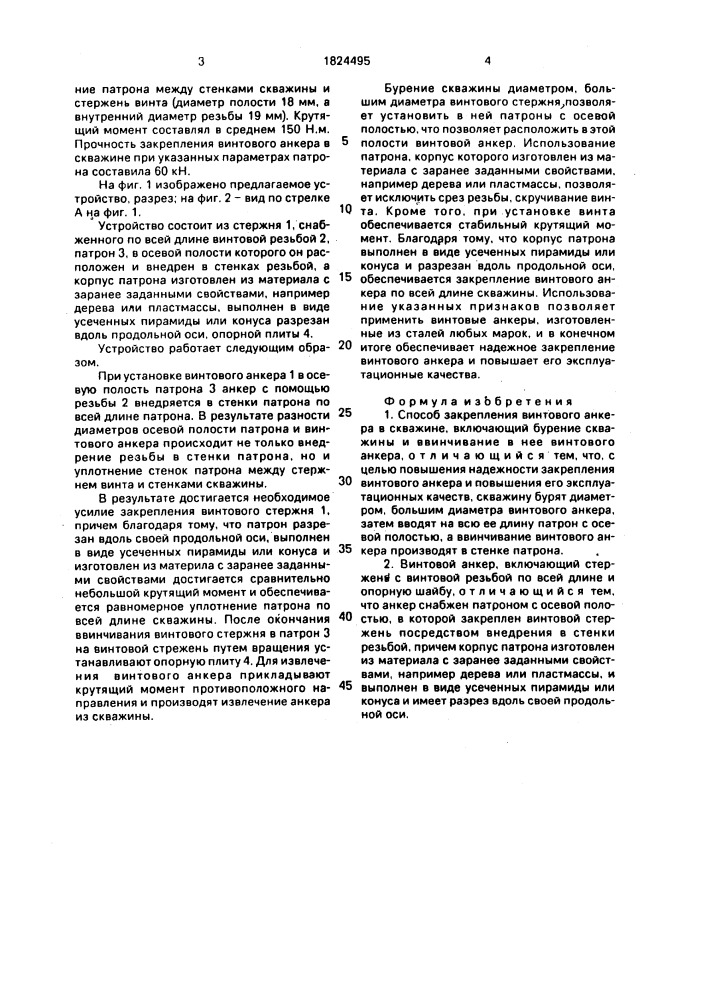 Способ закрепления винтового анкера в скважине и винтовой анкер для его осуществления (патент 1824495)