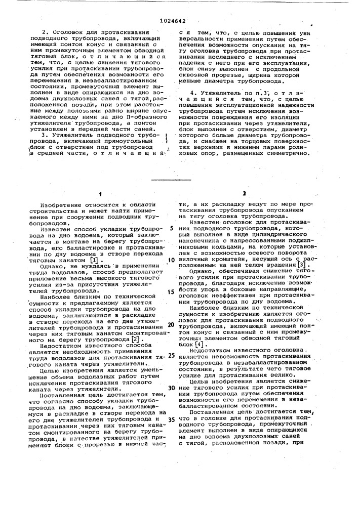 Способ укладки трубопровода на дно водоема, оголовок для протаскивания подводного трубопровода и утяжелитель подводного трубопровода (патент 1024642)