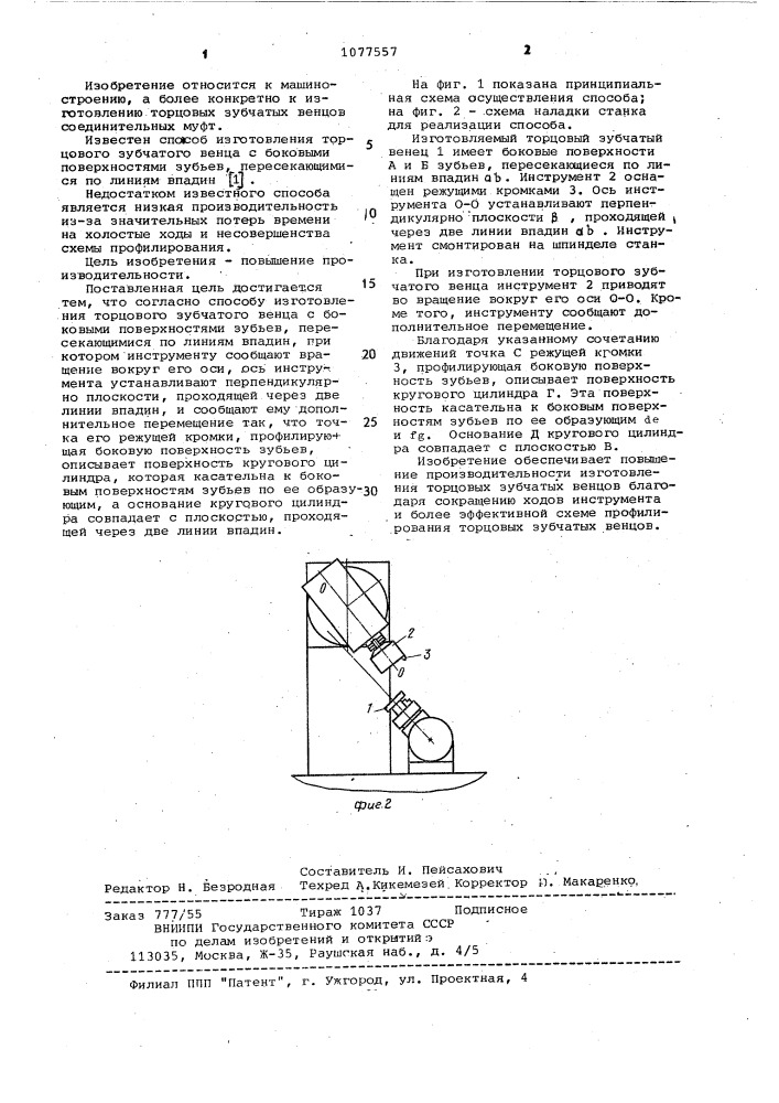 Способ изготовления торцового зубчатого венца (патент 1077557)
