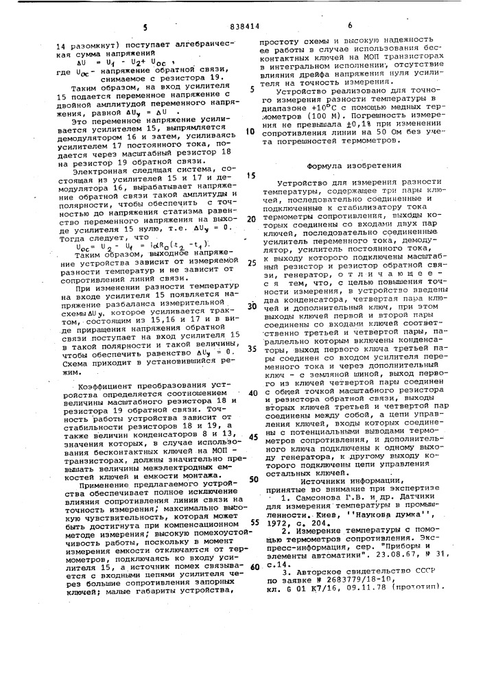 Устройство для измерения разноститемпературы (патент 838414)