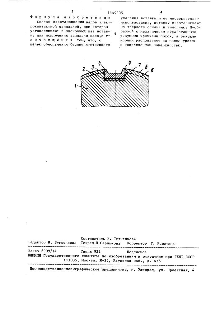 Способ восстановления валов электроконтактной наплавкой (патент 1449305)