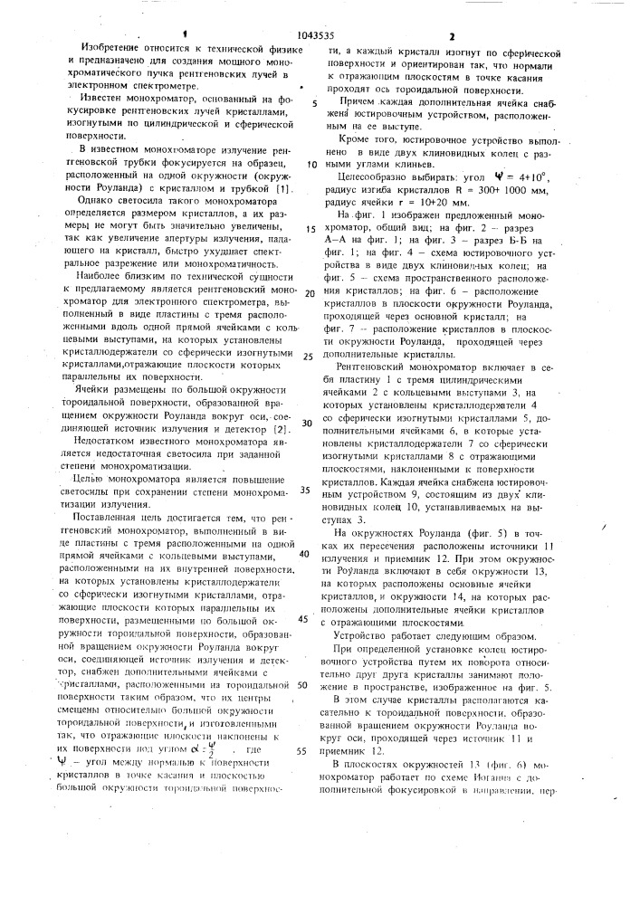 Рентгеновский монохроматор (патент 1043535)