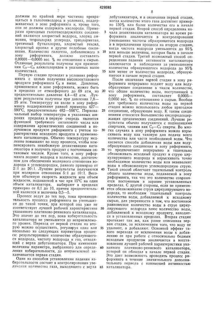 Способ риформинга углеводородных фракций (патент 429595)