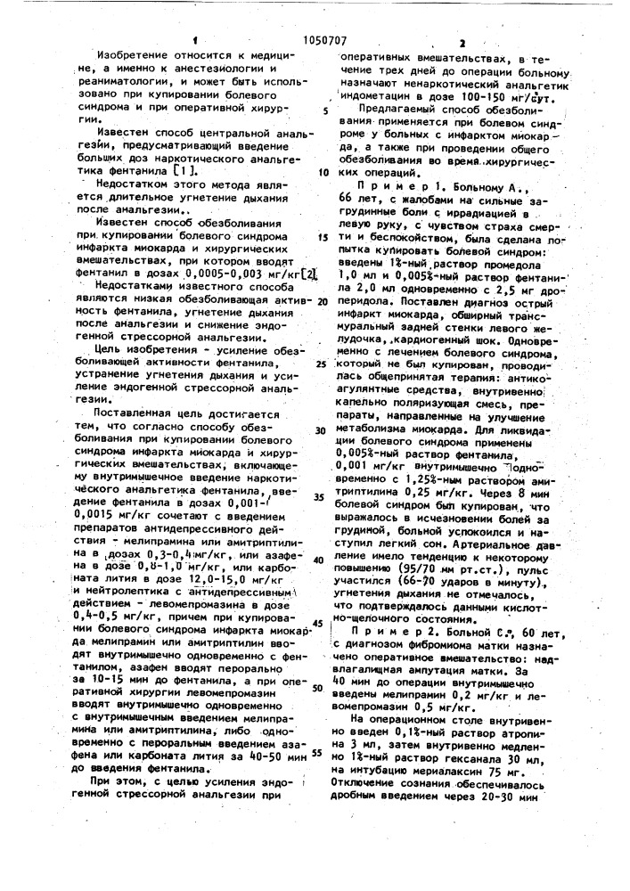 Способ обезболивания при купировании болевого синдрома инфаркта миокарда и хирургических вмешательствах (патент 1050707)