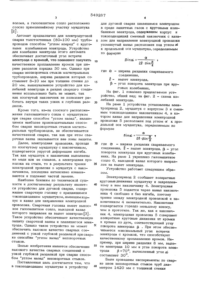 Токопроводящий мундштук к устройству для дуговой сварки плавящимся электродом в среде защитных газов с круговыми колебаниями электрода (патент 549287)