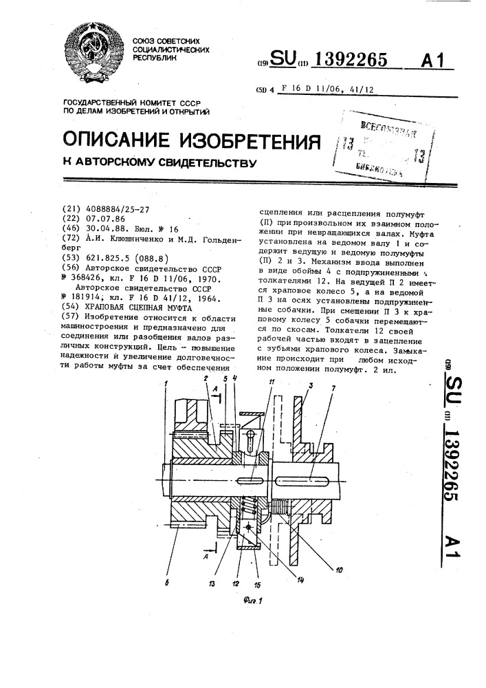 Храповая сцепная муфта (патент 1392265)