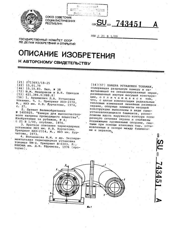 Камера установки "токамак (патент 743451)