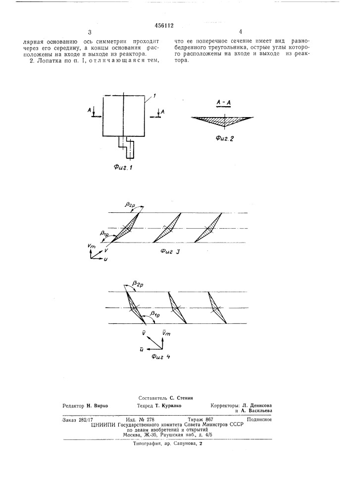 Лопатка реактора реверсируемого гидротрансформатора (патент 456112)
