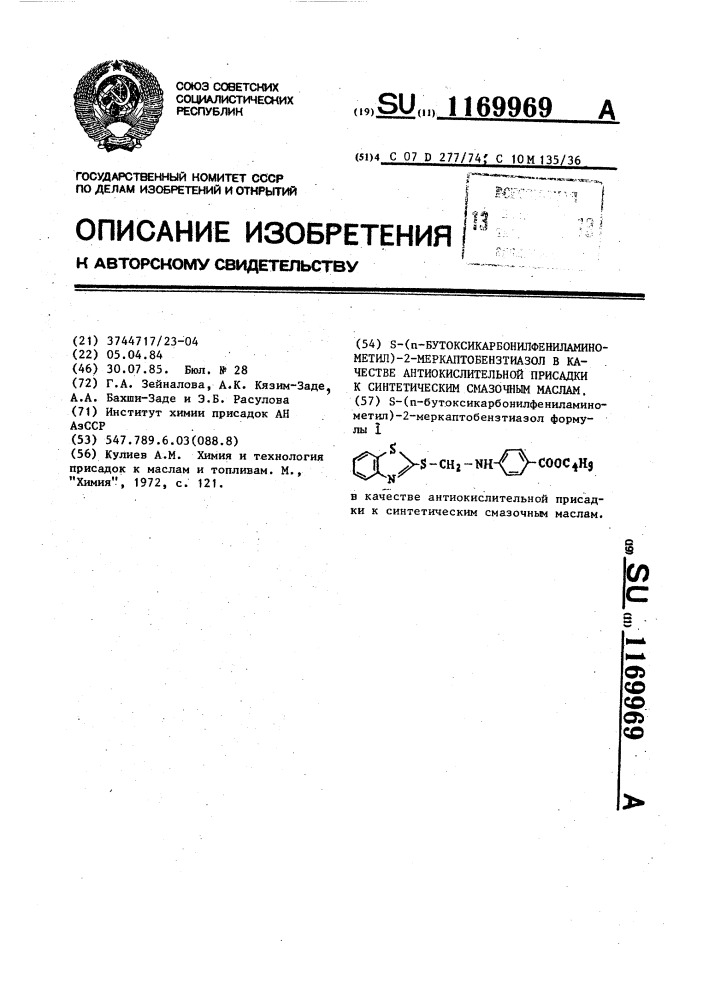 @ -( @ -бутоксикарбонилфениламинометил)-2- меркаптобензтиазол в качестве антиокислительной присадки к синтетическим смазочным маслам (патент 1169969)