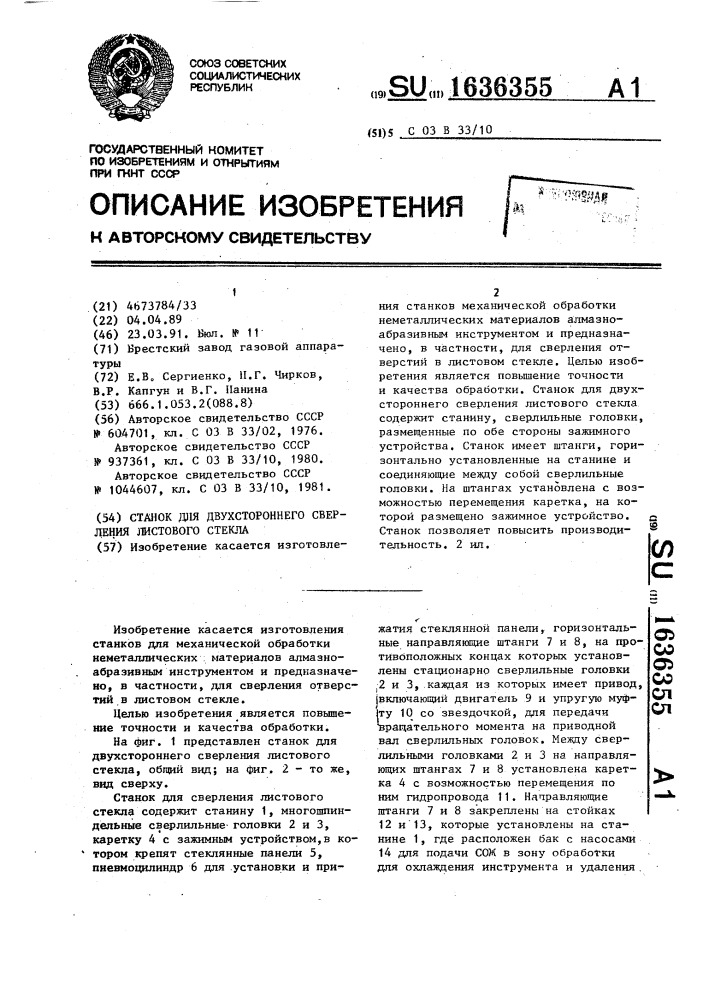 Станок для двухстороннего сверления листового стекла (патент 1636355)