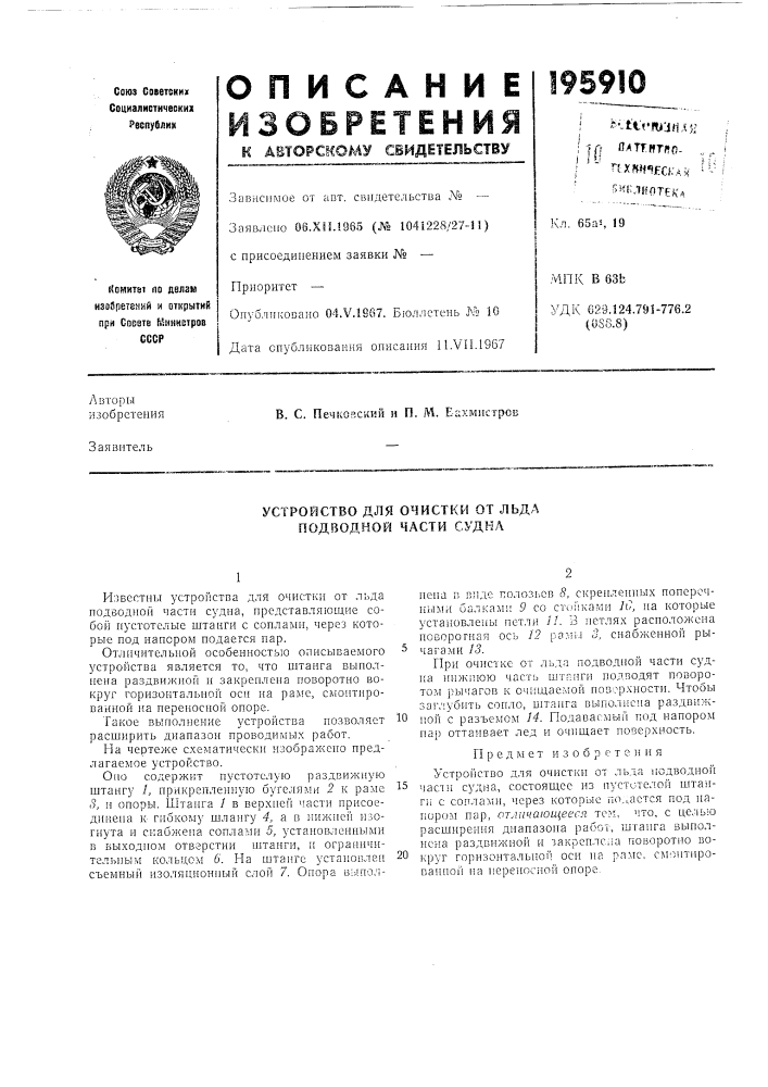 Устройство для очистки от льда подводной части судна (патент 195910)