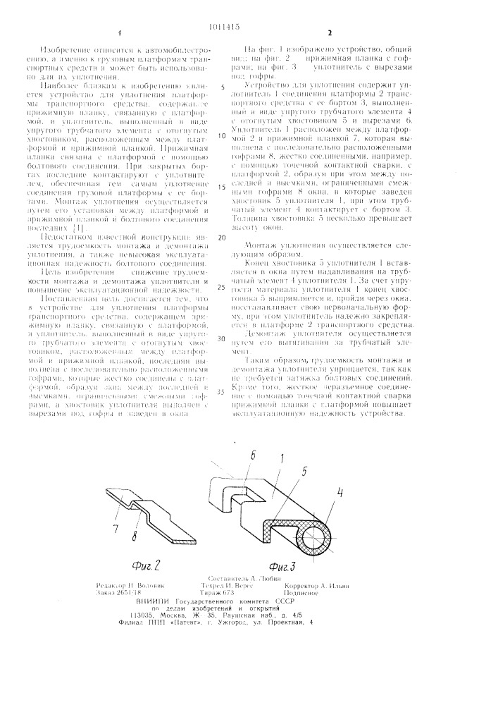 Устройство для уплотнения платформы транспортного средства (патент 1011415)