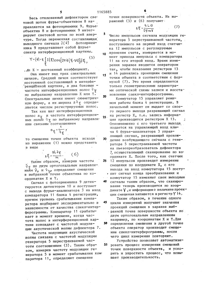 Устройство для определения смещений точек поверхности объекта (патент 1165885)