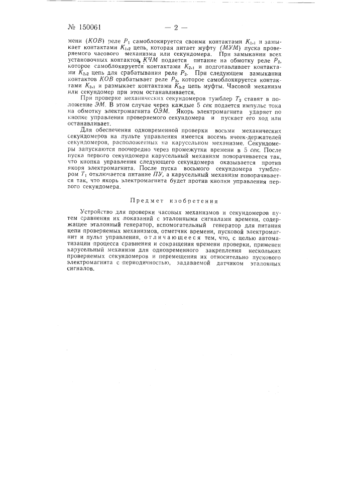 Устройство для проверки часовых механизмов и секундомеров (патент 150061)