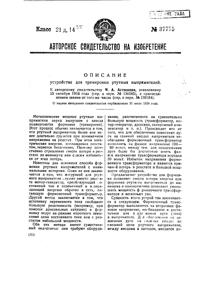Устройство для тренировки ртутных выпрямителей (патент 37775)