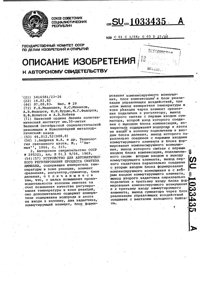 Устройство для автоматического регулирования процесса синтеза аммиака (патент 1033435)