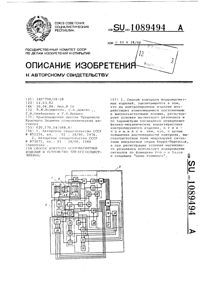 Способ контроля ферромагнитных изделий и устройство для его осуществления (патент 1089494)