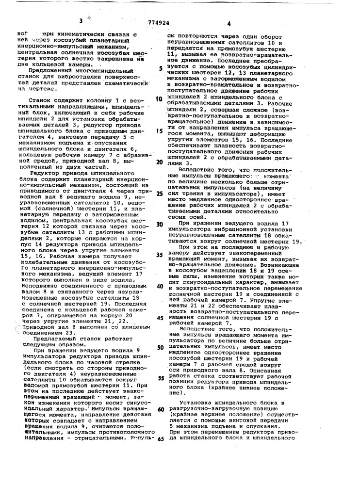 Многошпиндельный станок для вибрационной отделки поверхностей деталей (патент 774924)