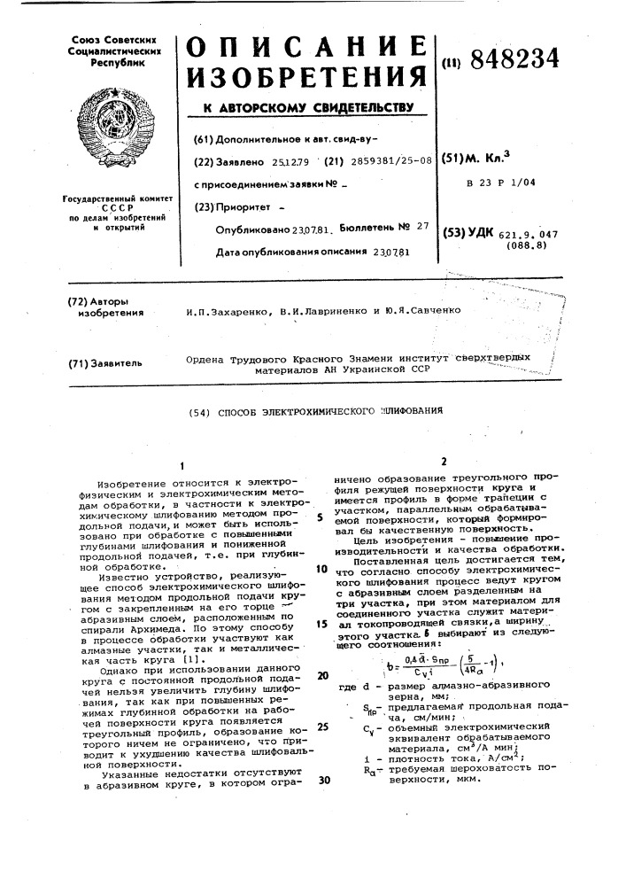 Способ электрохимического шлифования (патент 848234)