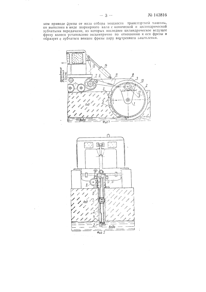 Устройство для образования щелей и траншей во льду (патент 143816)