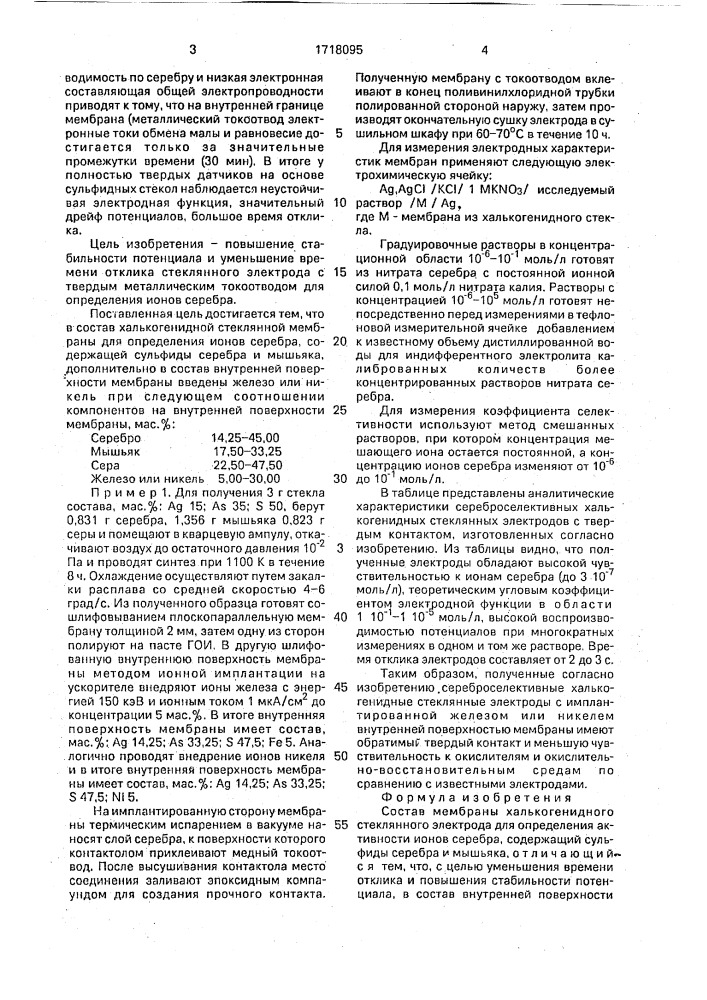 Состав мембраны халькогенидного стеклянного электрода для определения активности ионов серебра (патент 1718095)