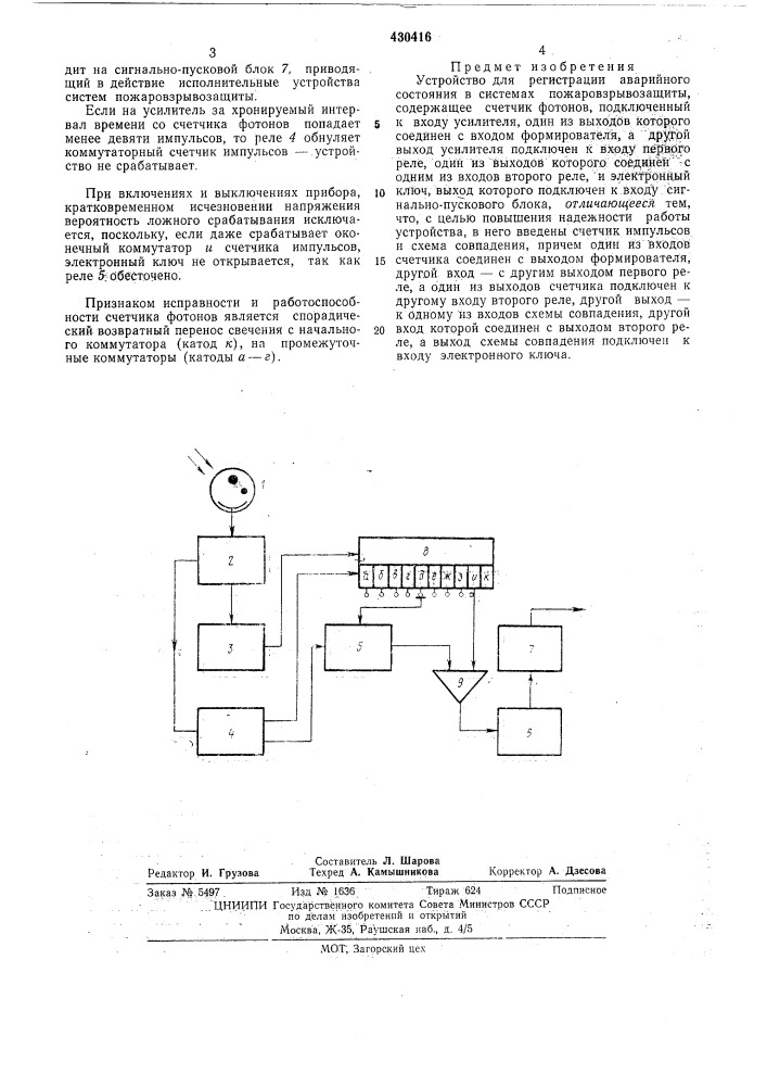 Устройство для регистрации аварийного состояния в системах пожаровзрывозащиты (патент 430416)