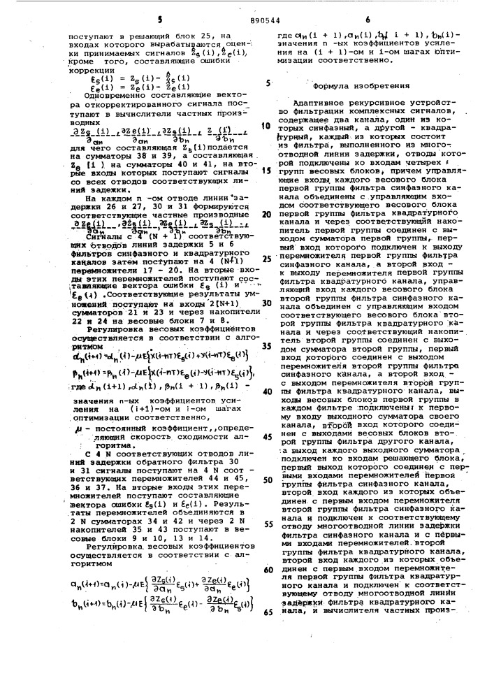 Адаптивное рекурсивное устройство фильтрации комплексных сигналов (патент 890544)