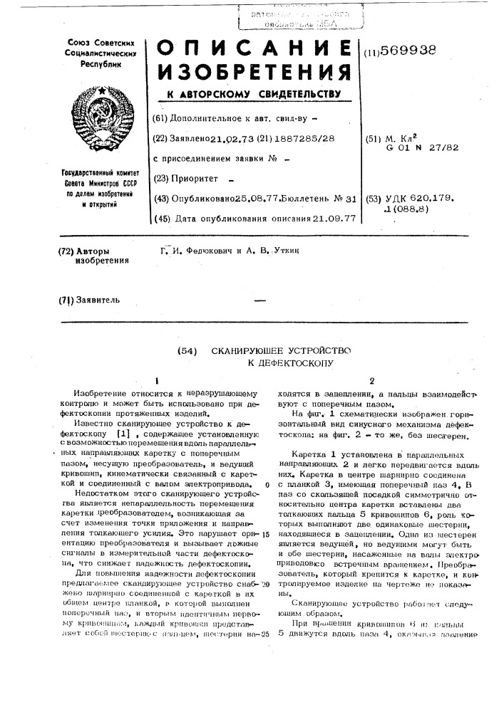 Сканирующее устройство к дефектоскопу (патент 569938)