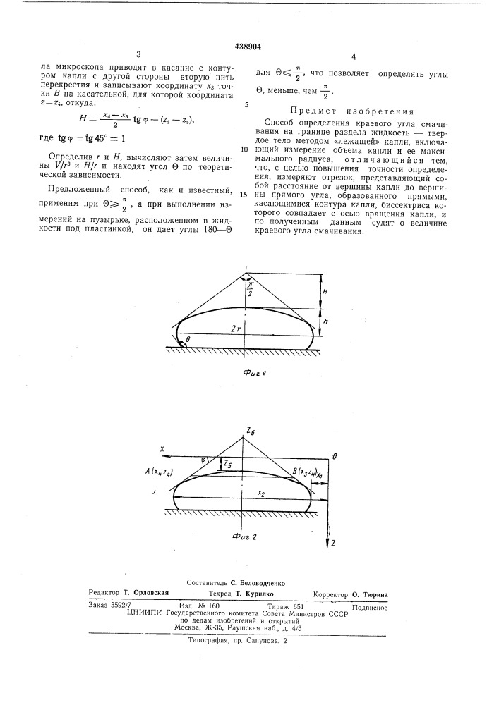 Способ определения краевого угла смачивания (патент 438904)