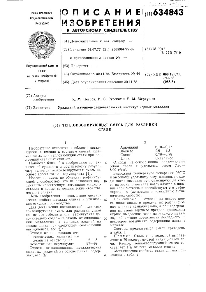 Теплоизолирующая смесь для разливки стали (патент 634843)