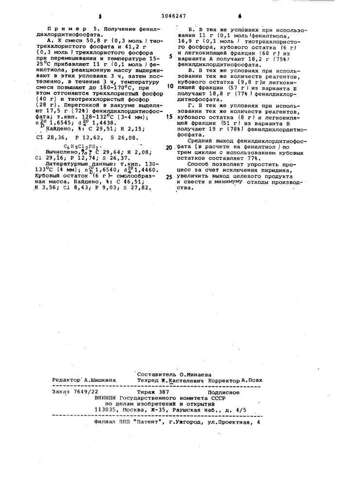 Способ получения органических дихлордитиофосфатов (патент 1046247)