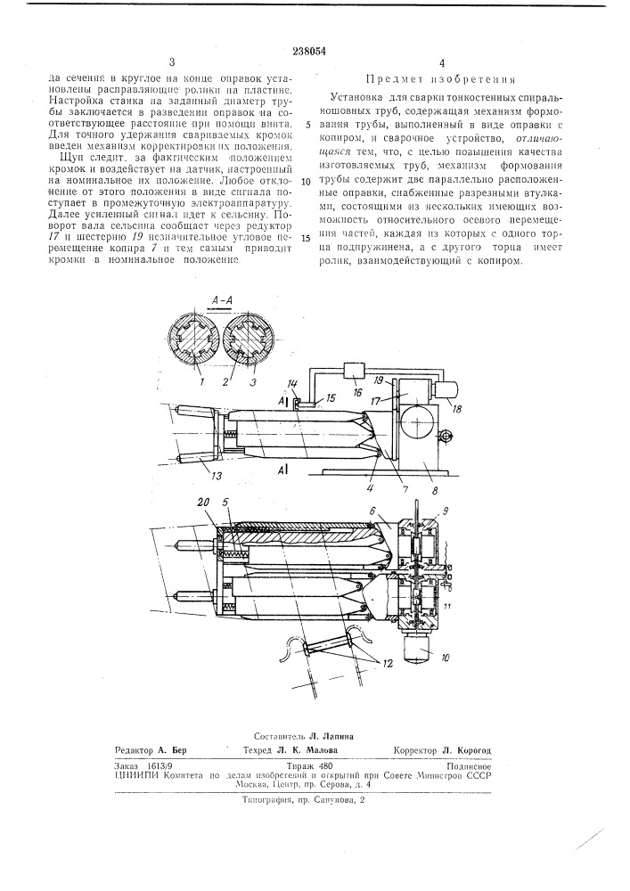 Установка для сварки тонкостенных спиральношов-ных труб (патент 238054)